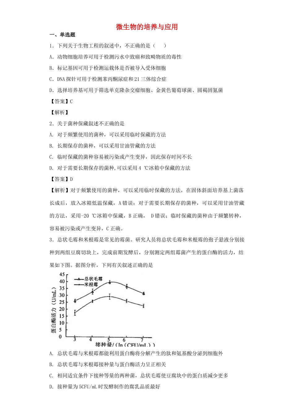 高考生物二轮复习 微生物的培养与应用专题卷4试题_第1页