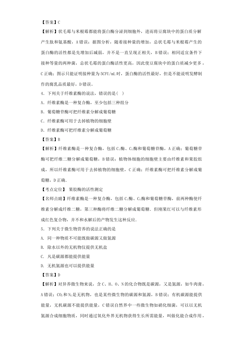 高考生物二轮复习 微生物的培养与应用专题卷4试题_第2页