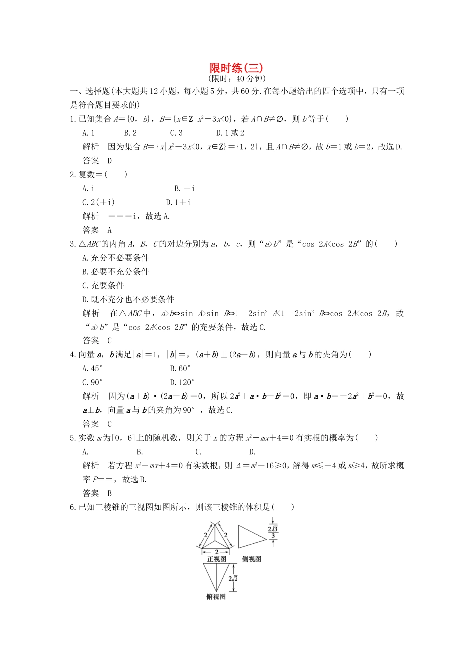 高考数学二轮复习 小题综合限时练三 文试题_第1页
