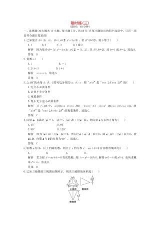 高考数学二轮复习 小题综合限时练三 文试题