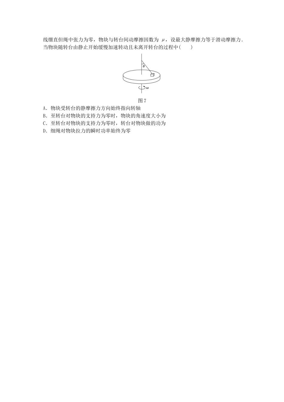 高考物理一轮复习 第四章 曲线运动 万有引力与航天 微专题31 水平面内的圆周运动备考精炼试题_第3页