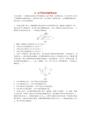 高考物理一轮复习 第四章 曲线运动 万有引力与航天 微专题31 水平面内的圆周运动备考精炼试题