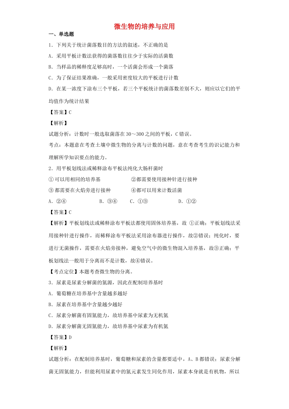 高考生物二轮复习 微生物的培养与应用专题卷5试题_第1页