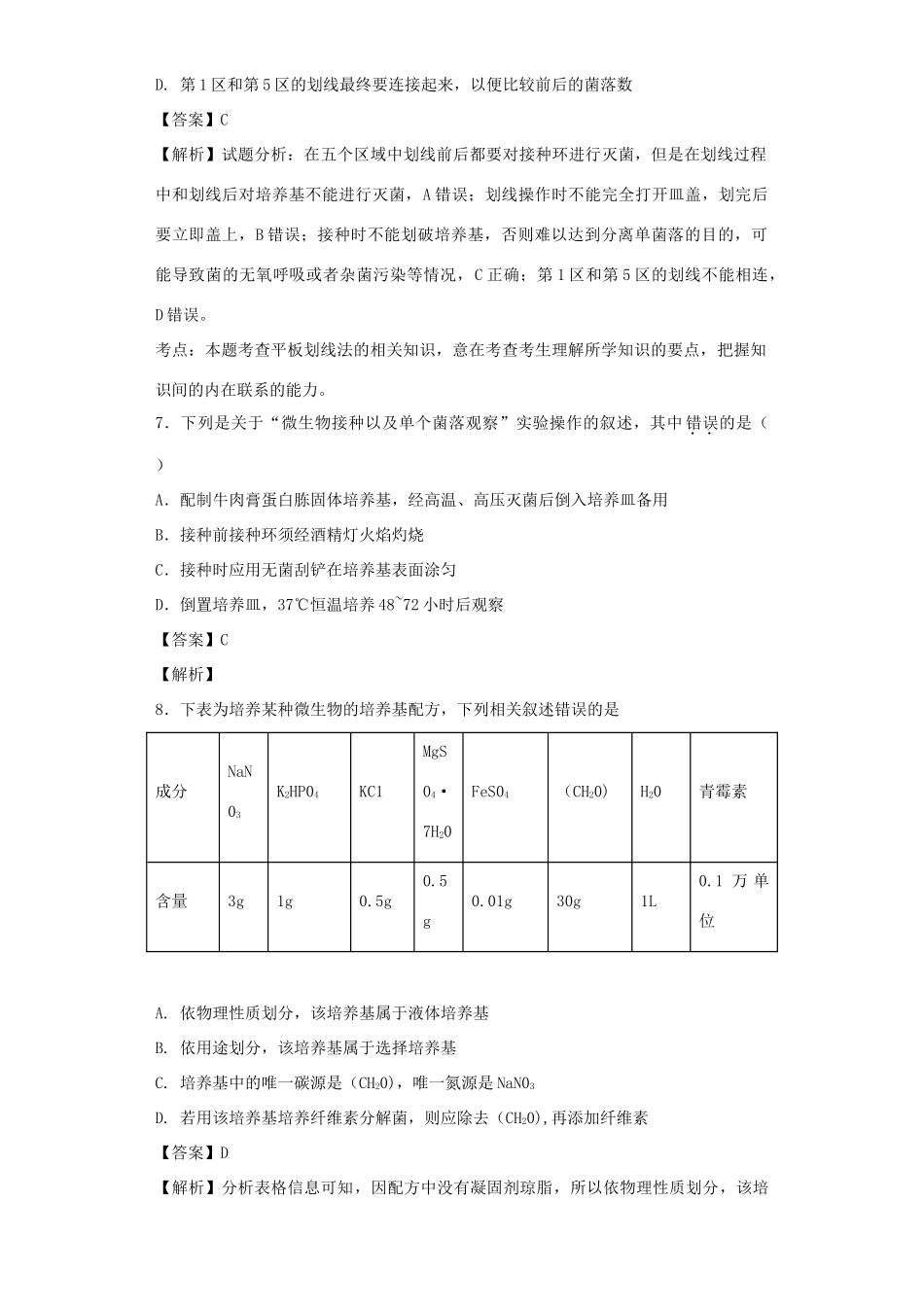 高考生物二轮复习 微生物的培养与应用专题卷5试题_第3页