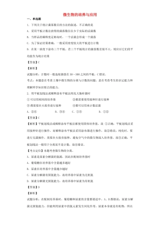 高考生物二轮复习 微生物的培养与应用专题卷5试题