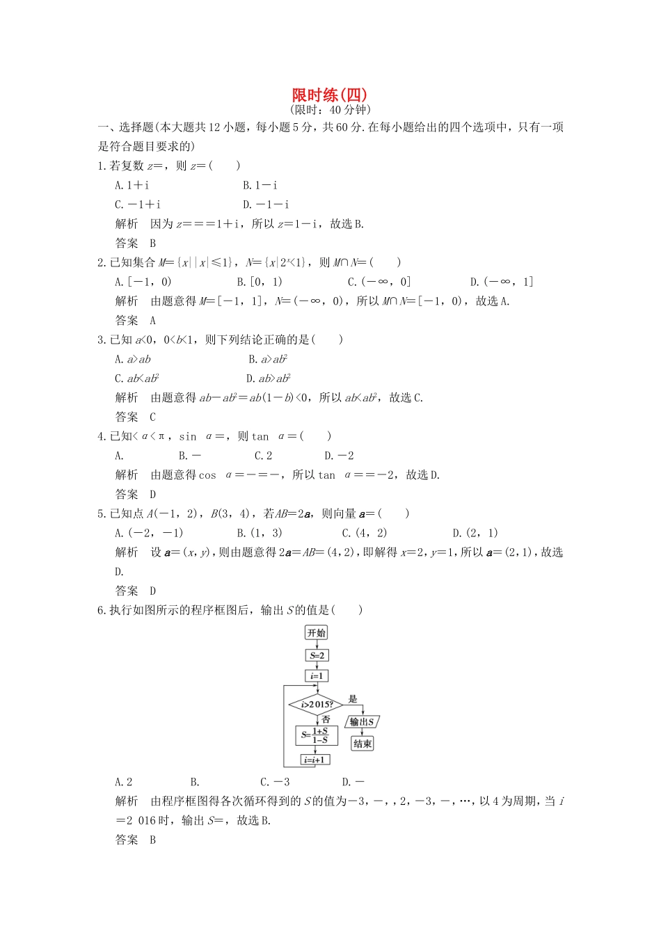 高考数学二轮复习 小题综合限时练四 文试题_第1页