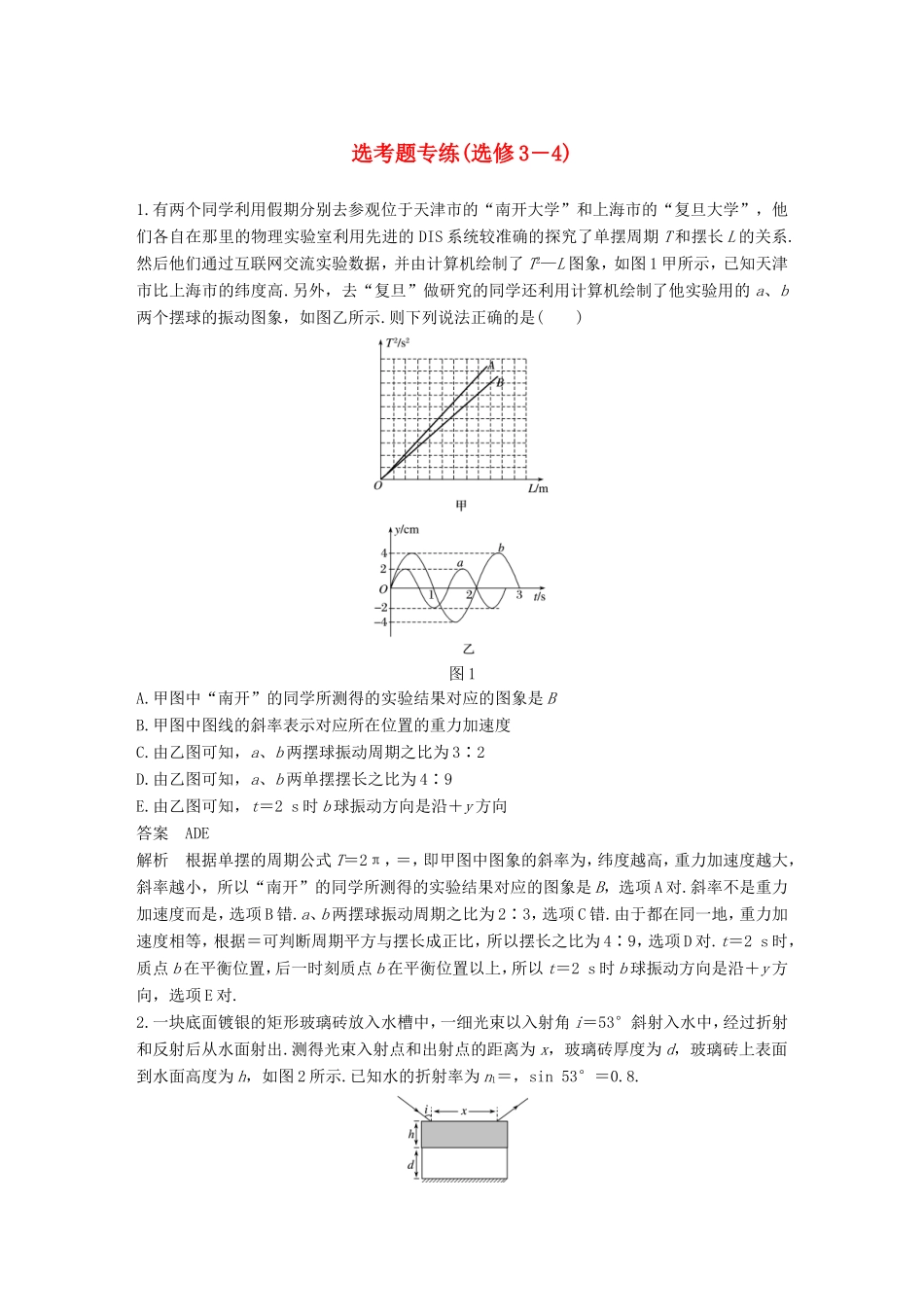 高考物理二轮复习 选考题专练（选修3-4）物理试题_第1页
