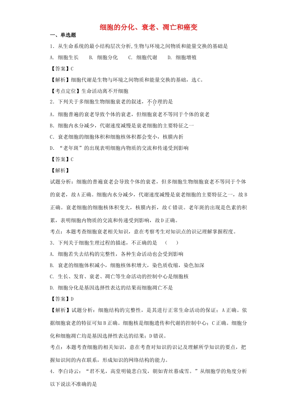 高考生物二轮复习 细胞的分化、衰老、凋亡和癌变专题卷1试题_第1页