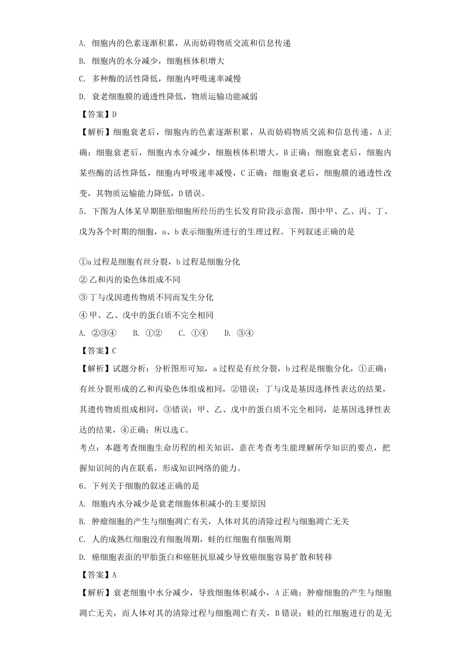 高考生物二轮复习 细胞的分化、衰老、凋亡和癌变专题卷1试题_第2页