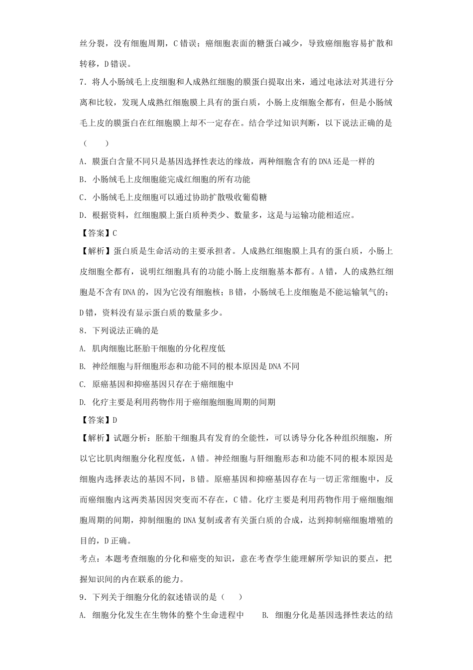 高考生物二轮复习 细胞的分化、衰老、凋亡和癌变专题卷1试题_第3页
