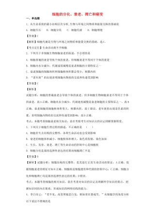 高考生物二轮复习 细胞的分化、衰老、凋亡和癌变专题卷1试题