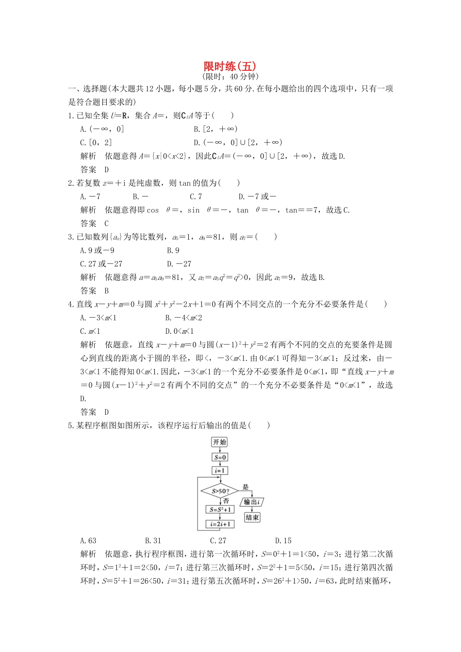 高考数学二轮复习 小题综合限时练五 文试题_第1页