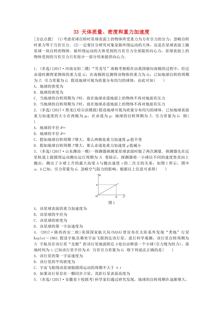 高考物理一轮复习 第四章 曲线运动 万有引力与航天 微专题33 天体质量、密度和重力加速度备考精炼试题_第1页