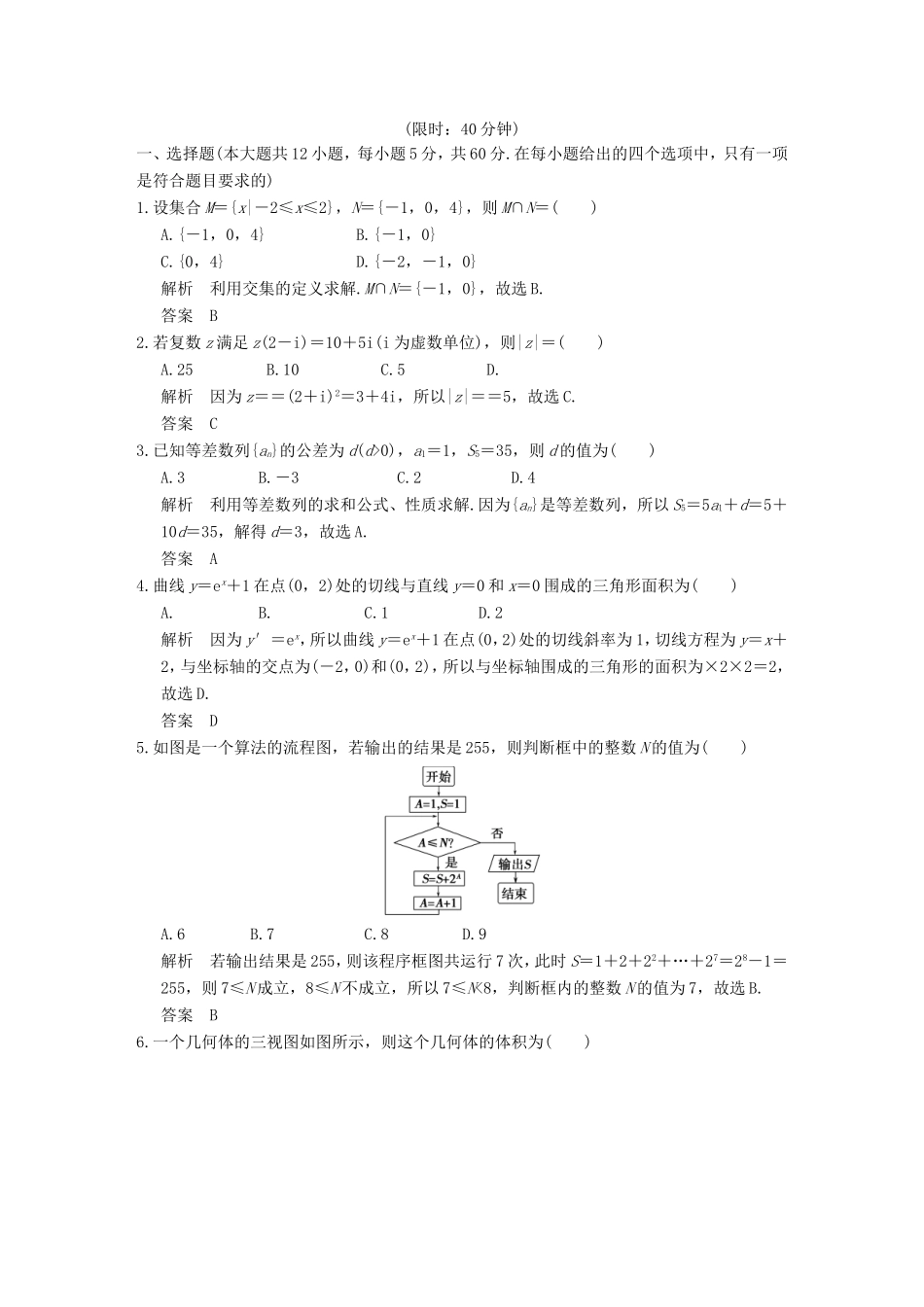 高考数学二轮复习 小题综合限时练一 文试题_第1页