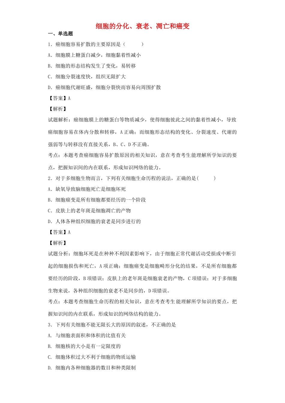 高考生物二轮复习 细胞的分化、衰老、凋亡和癌变专题卷2试题_第1页