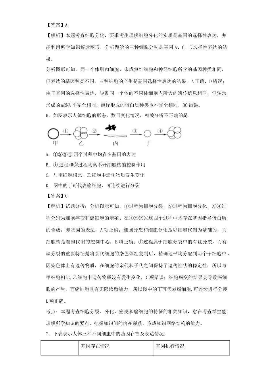 高考生物二轮复习 细胞的分化、衰老、凋亡和癌变专题卷2试题_第3页