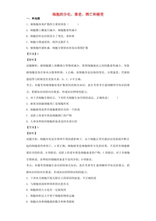 高考生物二轮复习 细胞的分化、衰老、凋亡和癌变专题卷2试题