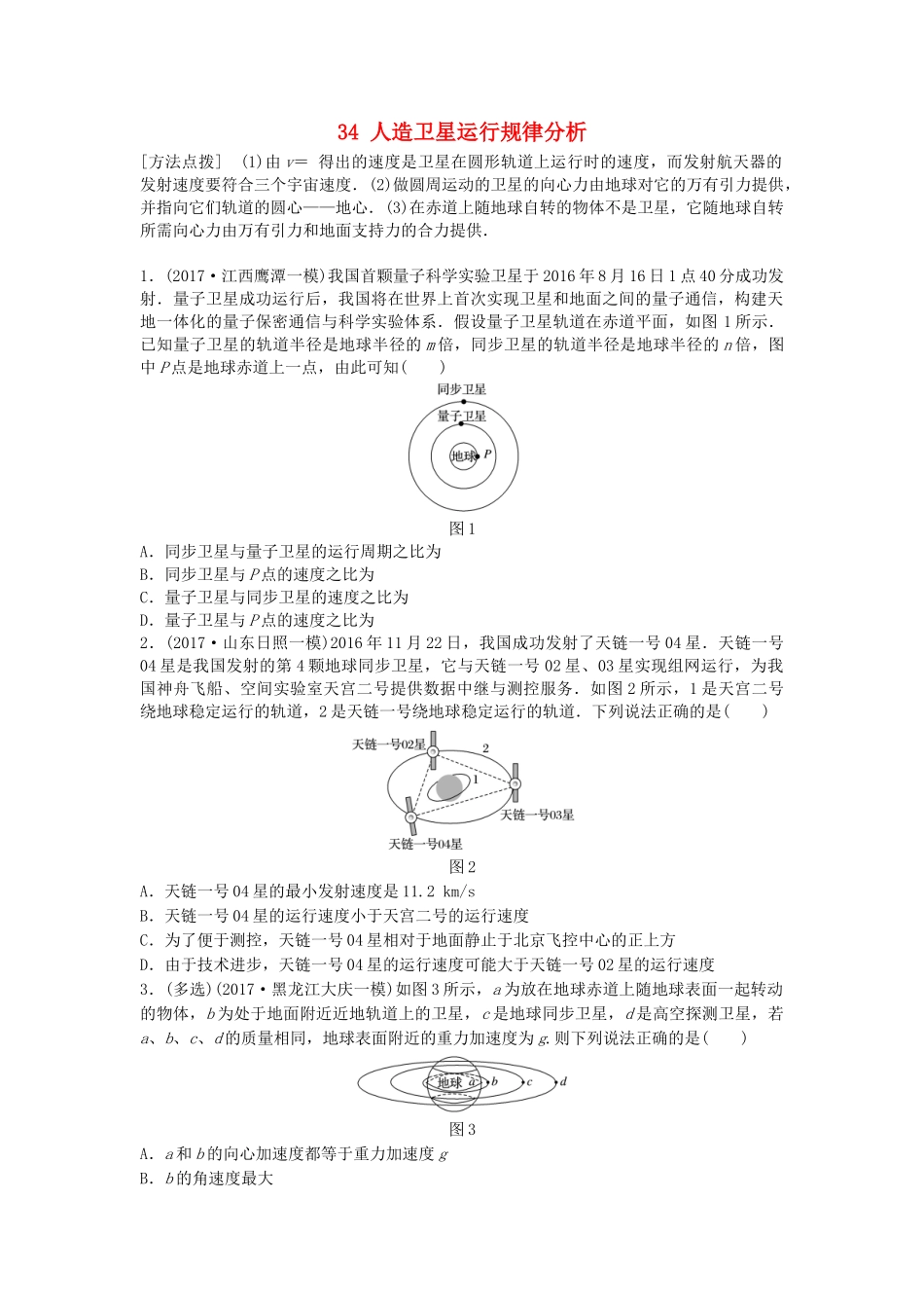 高考物理一轮复习 第四章 曲线运动 万有引力与航天 微专题34 人造卫星运行规律分析备考精炼试题_第1页