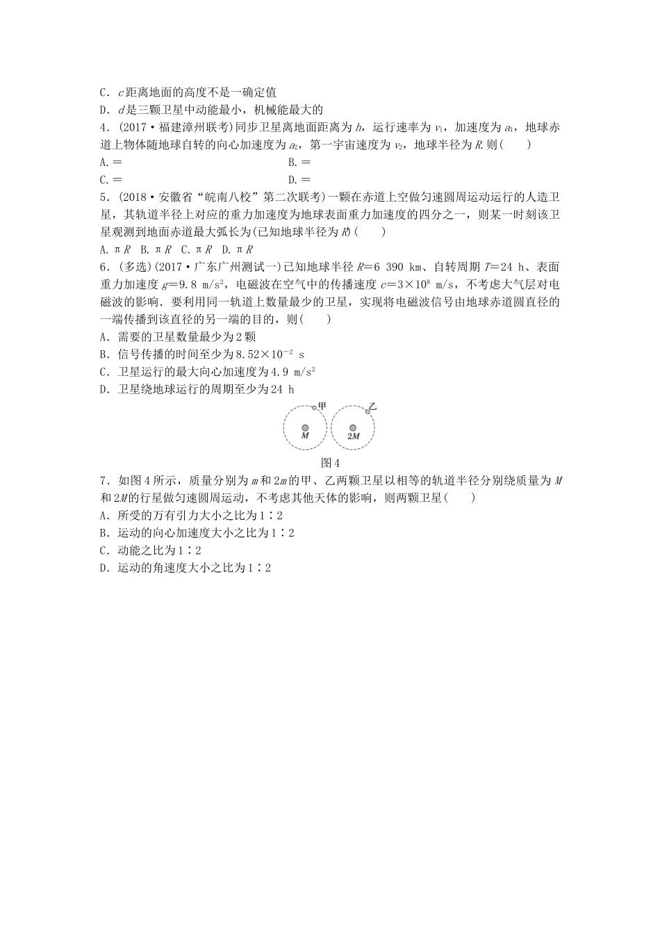 高考物理一轮复习 第四章 曲线运动 万有引力与航天 微专题34 人造卫星运行规律分析备考精炼试题_第2页