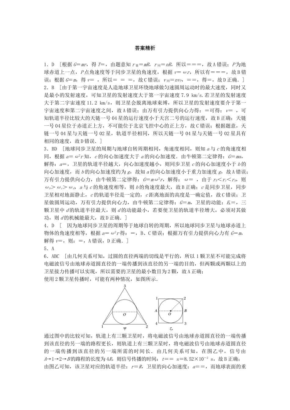 高考物理一轮复习 第四章 曲线运动 万有引力与航天 微专题34 人造卫星运行规律分析备考精炼试题_第3页