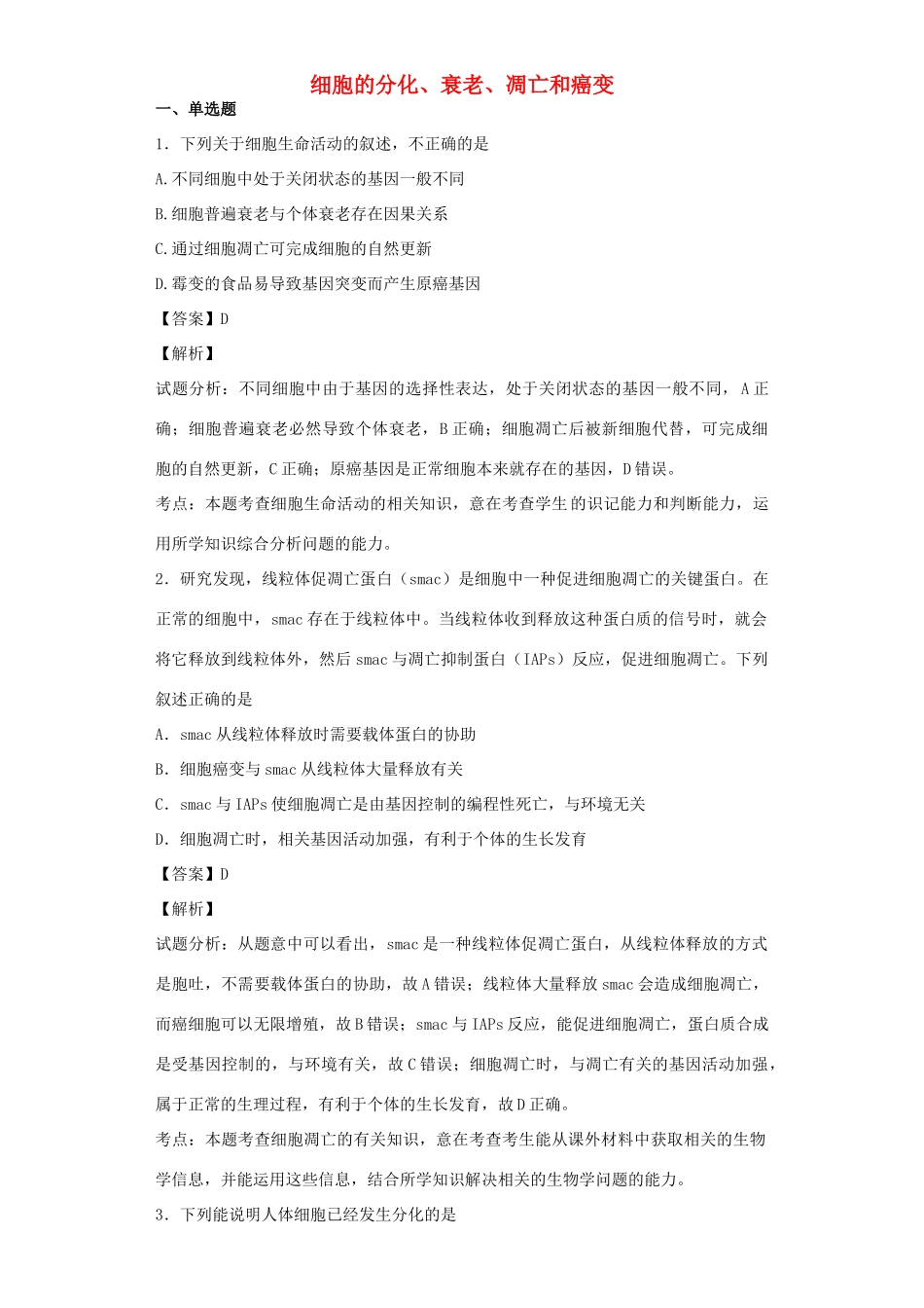 高考生物二轮复习 细胞的分化、衰老、凋亡和癌变专题卷3试题_第1页
