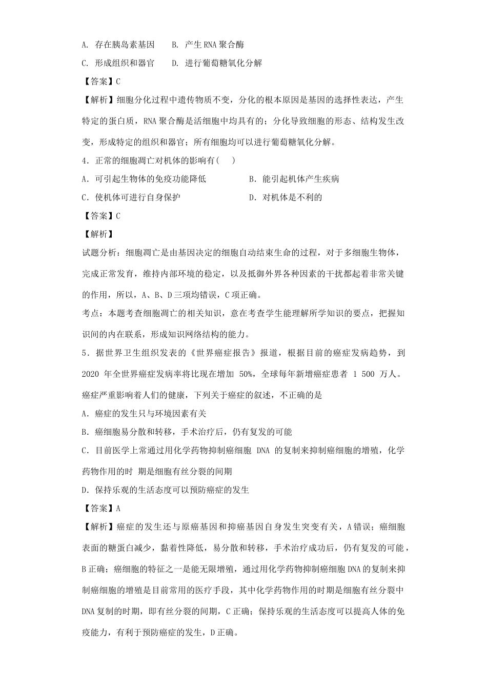 高考生物二轮复习 细胞的分化、衰老、凋亡和癌变专题卷3试题_第2页