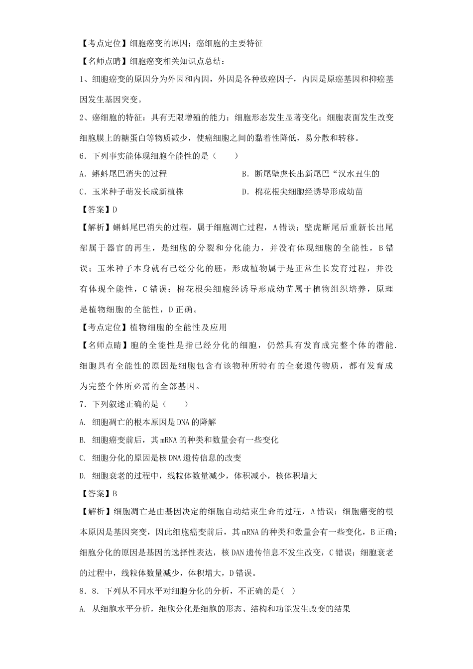 高考生物二轮复习 细胞的分化、衰老、凋亡和癌变专题卷3试题_第3页
