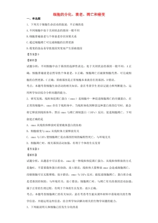 高考生物二轮复习 细胞的分化、衰老、凋亡和癌变专题卷3试题