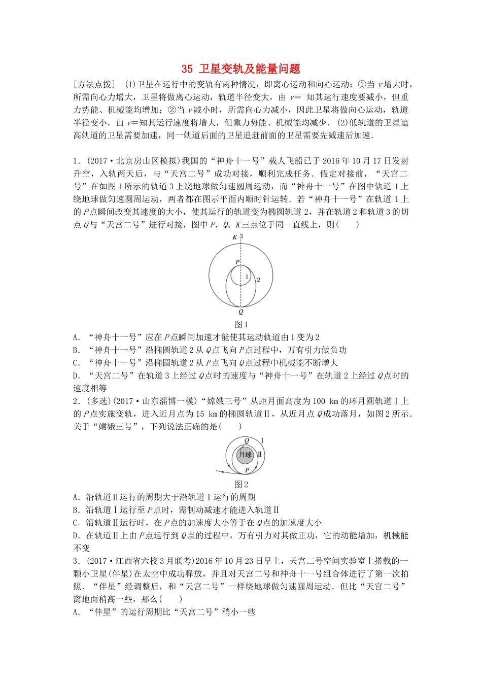 高考物理一轮复习 第四章 曲线运动 万有引力与航天 微专题35 卫星变轨及能量问题备考精炼试题_第1页