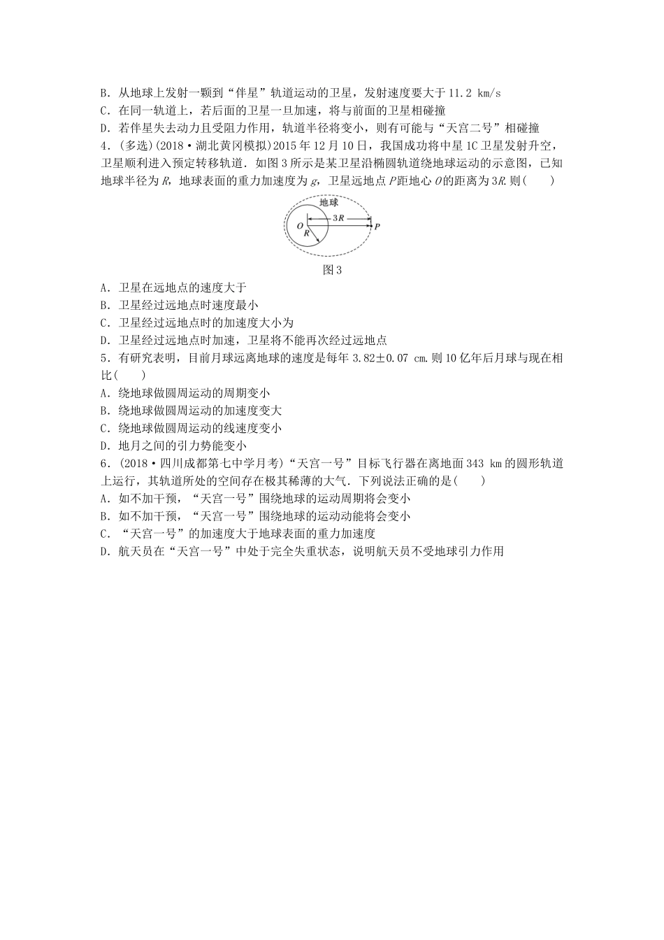高考物理一轮复习 第四章 曲线运动 万有引力与航天 微专题35 卫星变轨及能量问题备考精炼试题_第2页