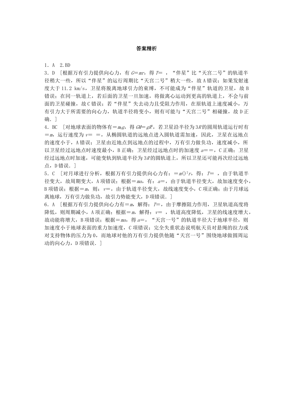 高考物理一轮复习 第四章 曲线运动 万有引力与航天 微专题35 卫星变轨及能量问题备考精炼试题_第3页