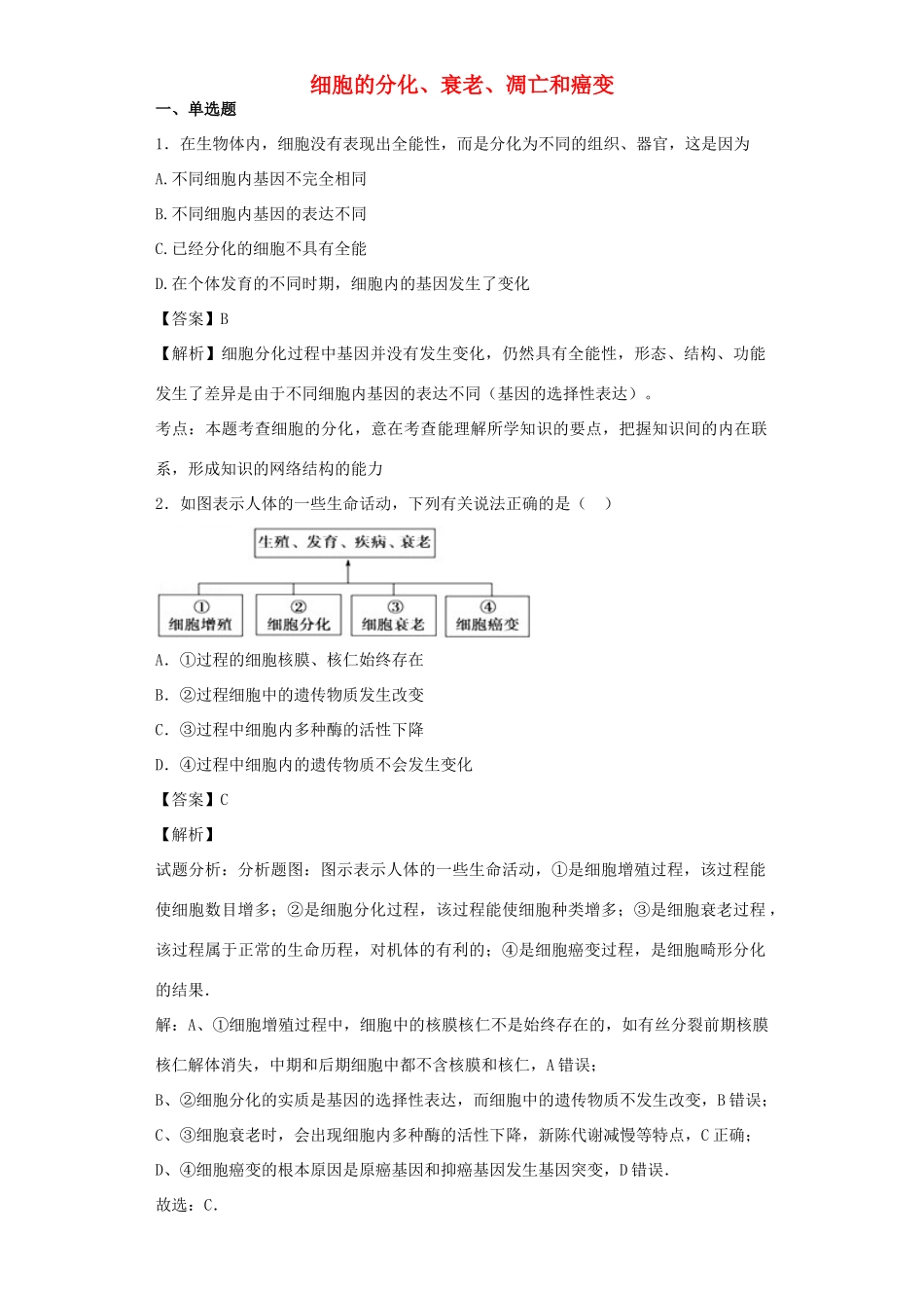 高考生物二轮复习 细胞的分化、衰老、凋亡和癌变专题卷4试题_第1页