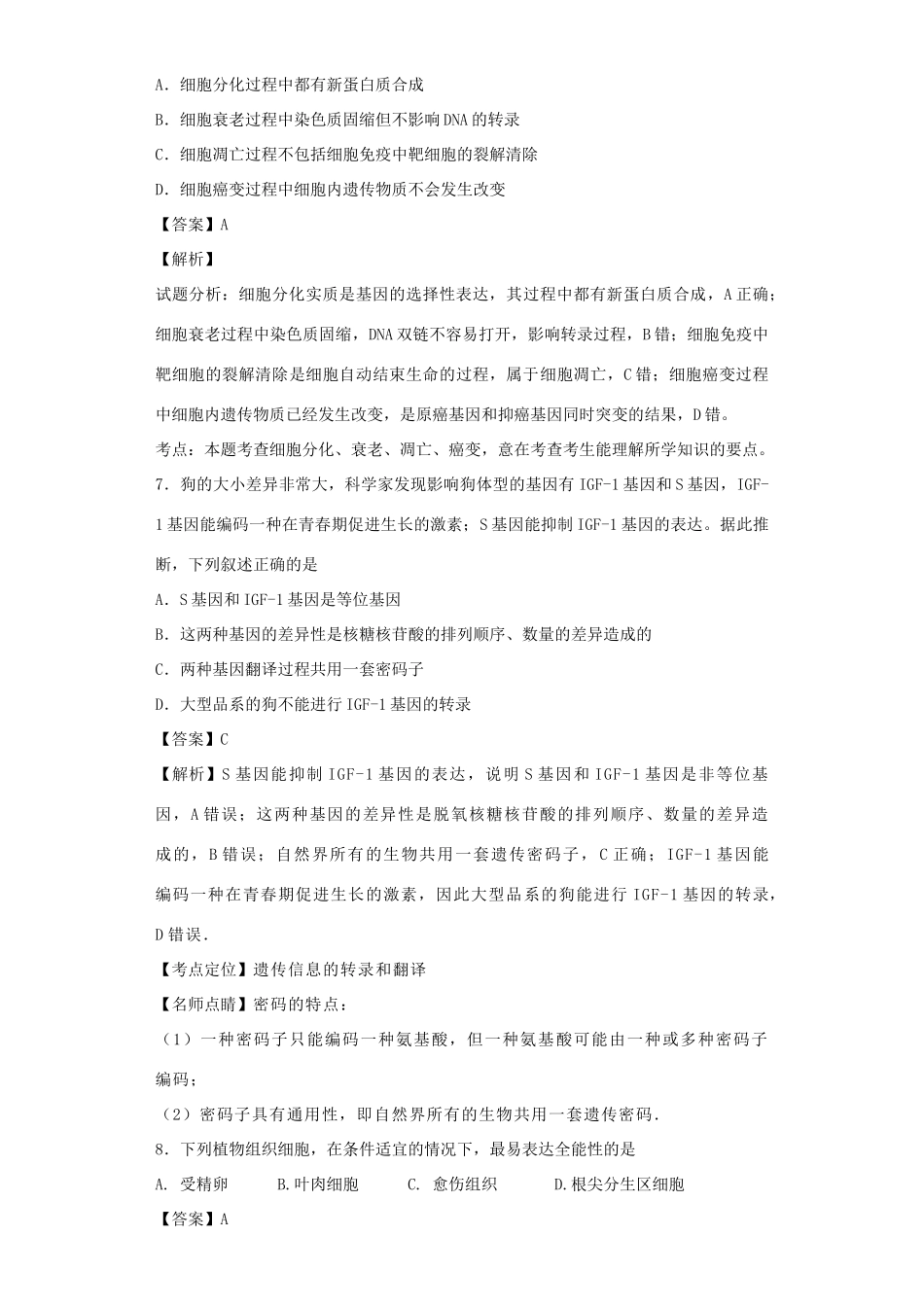 高考生物二轮复习 细胞的分化、衰老、凋亡和癌变专题卷4试题_第3页