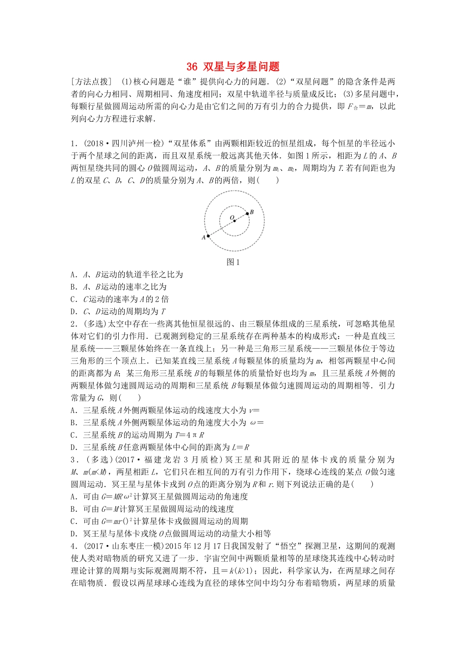 高考物理一轮复习 第四章 曲线运动 万有引力与航天 微专题36 双星与多星问题备考精炼试题_第1页