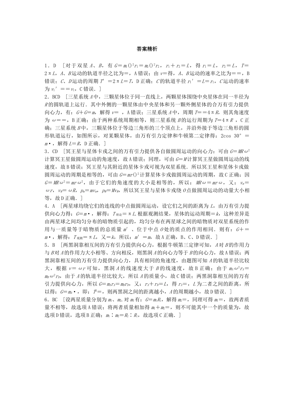 高考物理一轮复习 第四章 曲线运动 万有引力与航天 微专题36 双星与多星问题备考精炼试题_第3页
