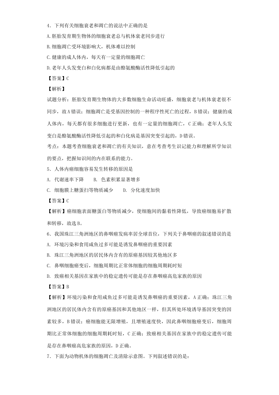 高考生物二轮复习 细胞的分化、衰老、凋亡和癌变专题卷5试题_第2页