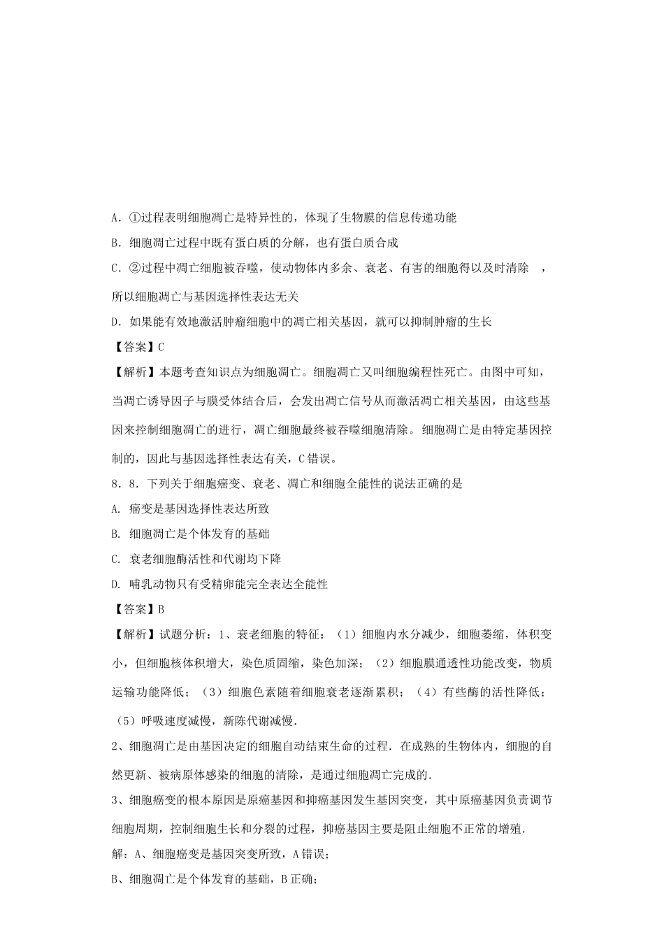 高考生物二轮复习 细胞的分化、衰老、凋亡和癌变专题卷5试题_第3页
