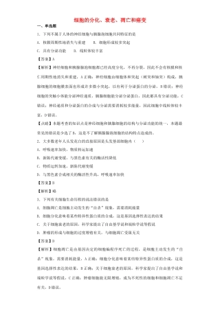高考生物二轮复习 细胞的分化、衰老、凋亡和癌变专题卷5试题