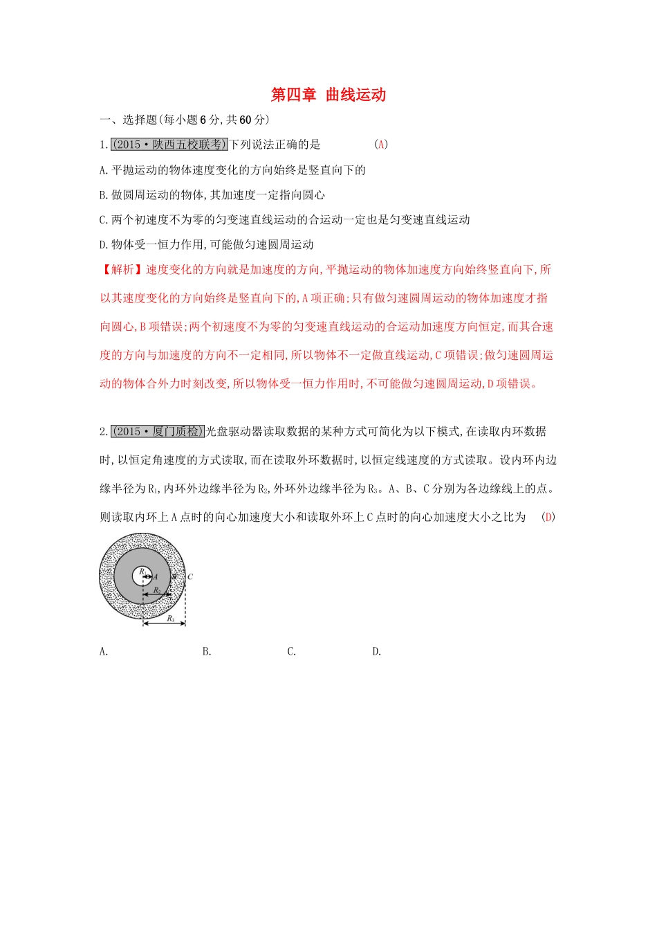 高考物理一轮复习 第四章 曲线运动单元综合检测试题_第1页