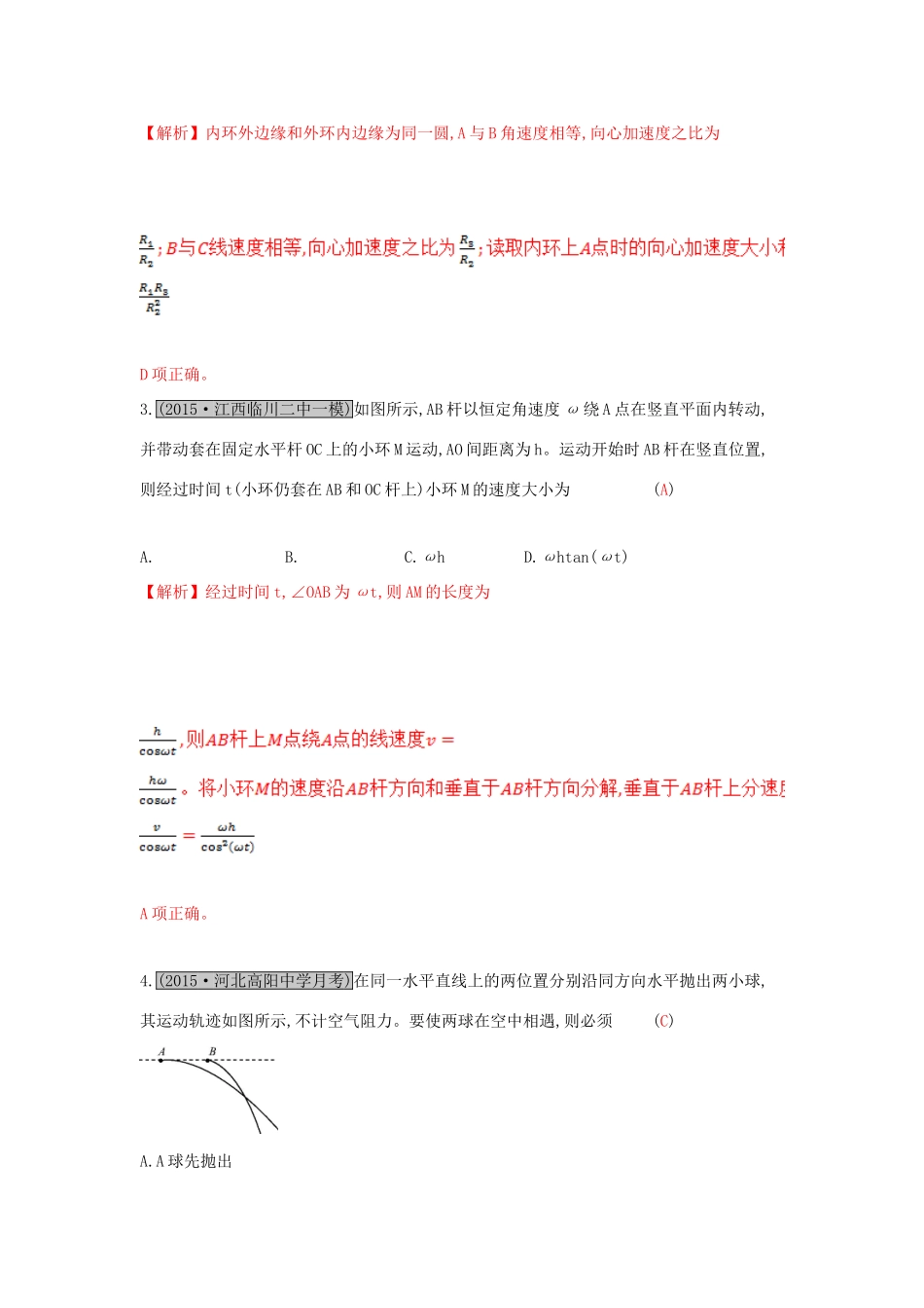 高考物理一轮复习 第四章 曲线运动单元综合检测试题_第2页