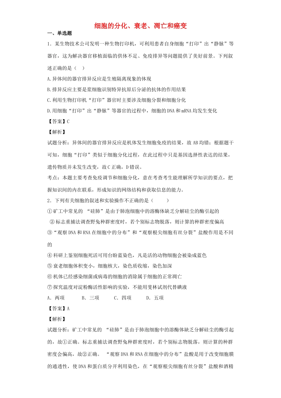 高考生物二轮复习 细胞的分化、衰老、凋亡和癌变专题卷6试题_第1页