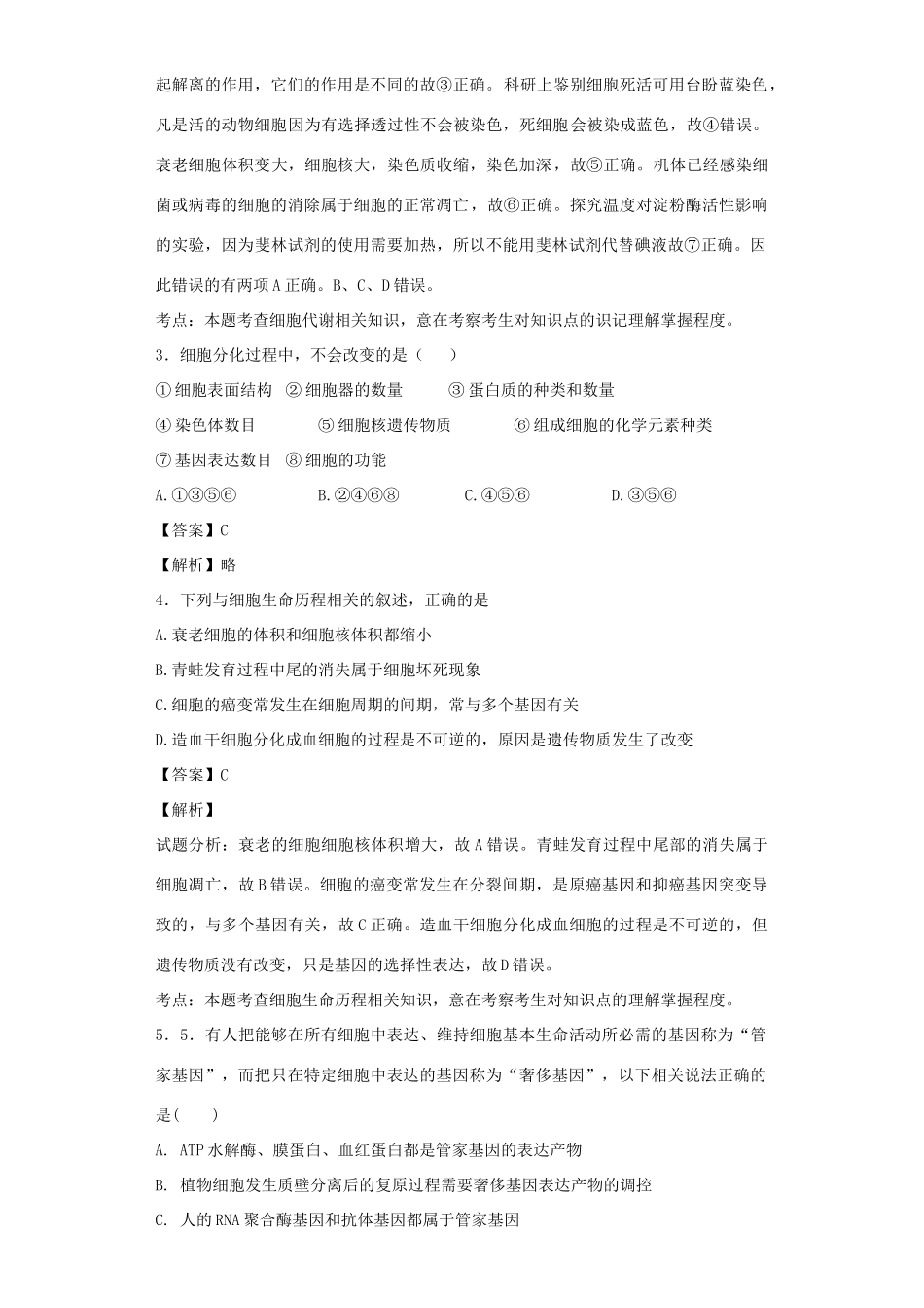 高考生物二轮复习 细胞的分化、衰老、凋亡和癌变专题卷6试题_第2页