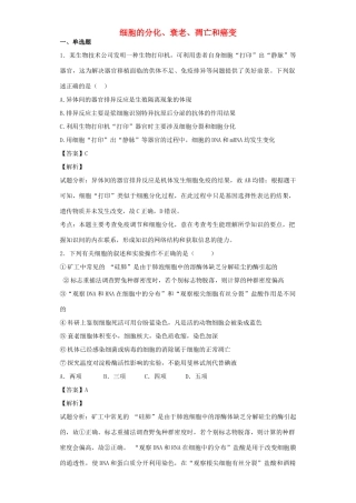 高考生物二轮复习 细胞的分化、衰老、凋亡和癌变专题卷6试题