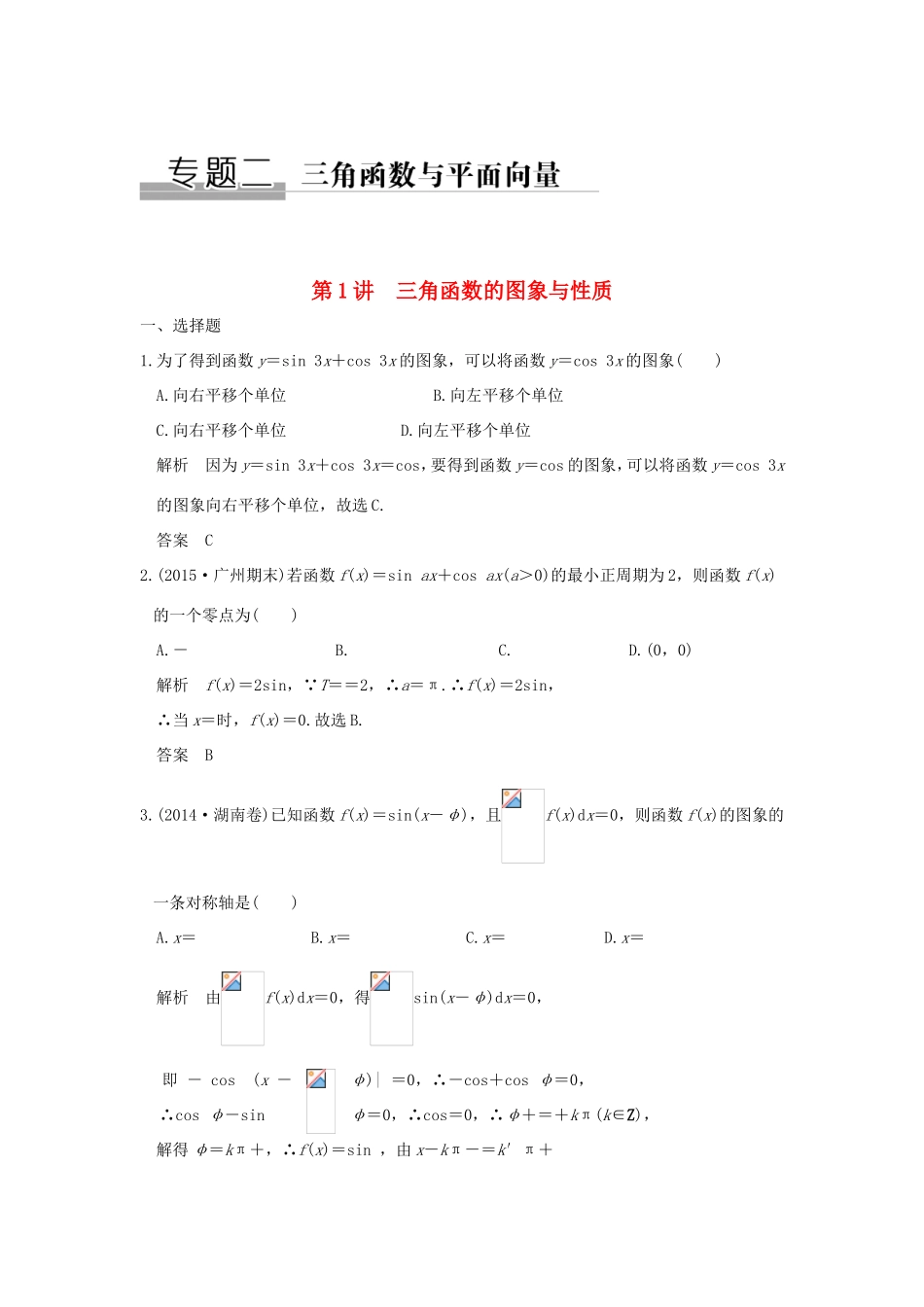 高考数学二轮复习 专题二 第1讲 三角函数的图象与性质试题_第1页