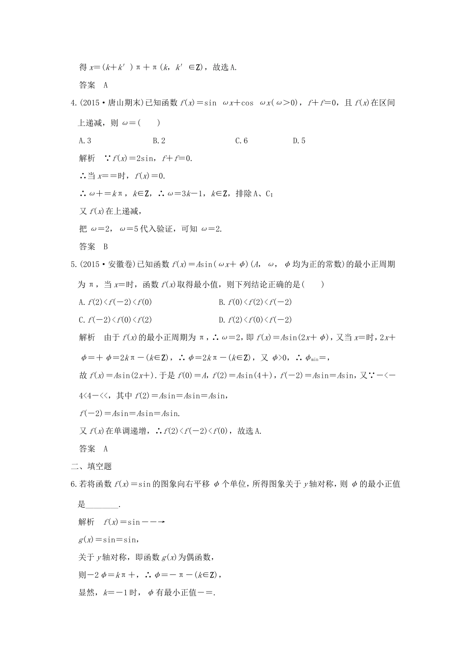 高考数学二轮复习 专题二 第1讲 三角函数的图象与性质试题_第2页