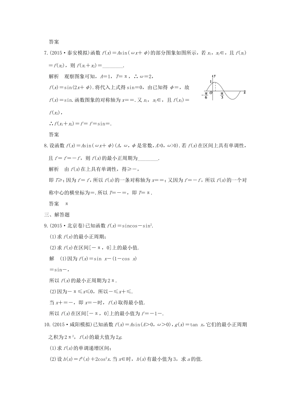 高考数学二轮复习 专题二 第1讲 三角函数的图象与性质试题_第3页