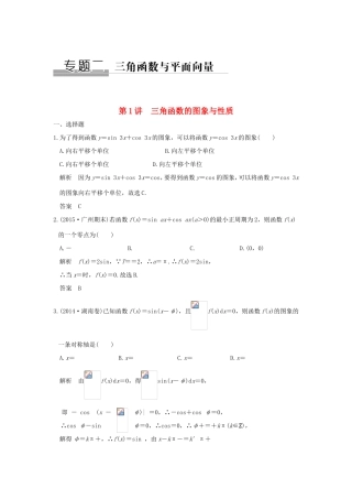 高考数学二轮复习 专题二 第1讲 三角函数的图象与性质试题