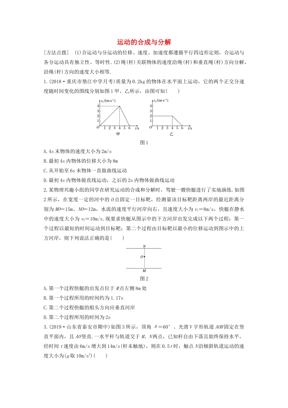 高考物理一轮复习 第四章 微专题28 运动的合成与分解加练半小时（含解析）试题_第1页