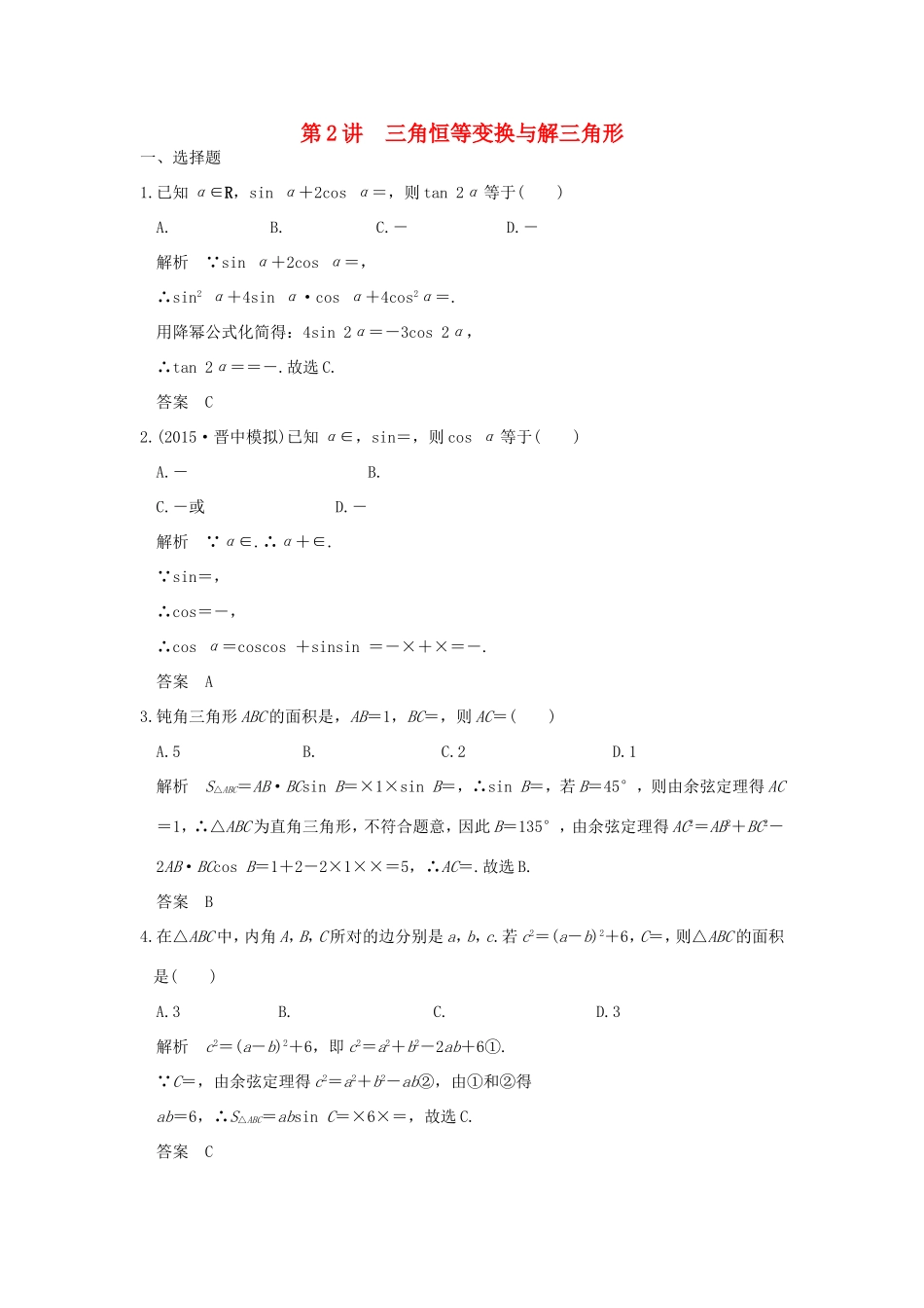 高考数学二轮复习 专题二 第2讲 三角恒等变换与解三角形试题_第1页