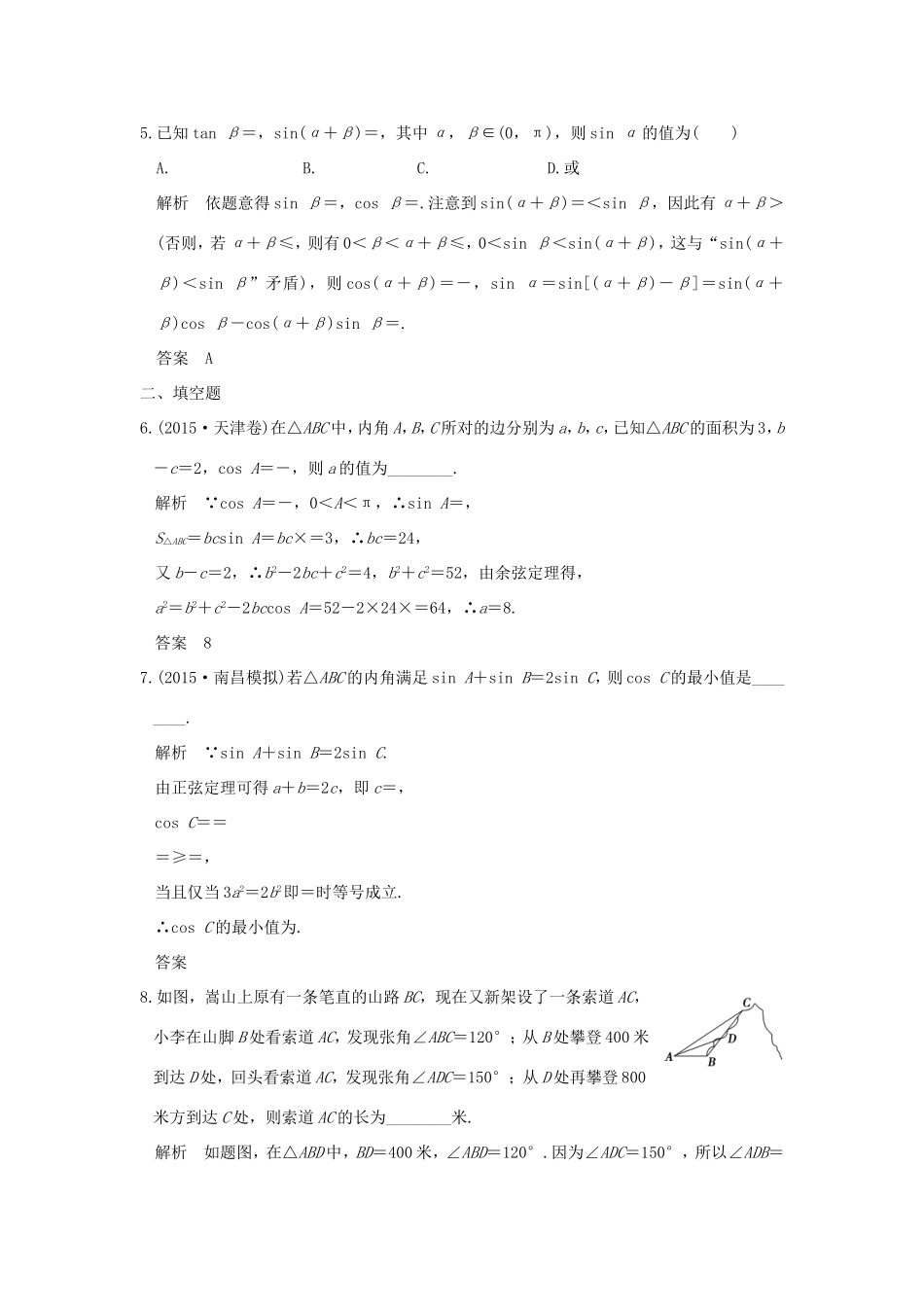 高考数学二轮复习 专题二 第2讲 三角恒等变换与解三角形试题_第2页